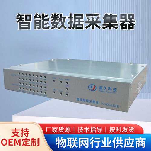 源久智能数据采集器YJ-IDCS3008 1路10M/100M网口智能采集数据器