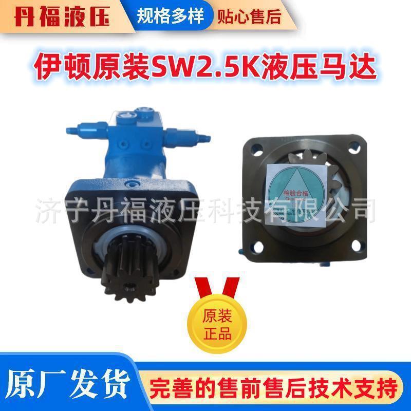 济宁伊顿SW2.5K液压马达18挖掘机行走马达挖机回转马达
