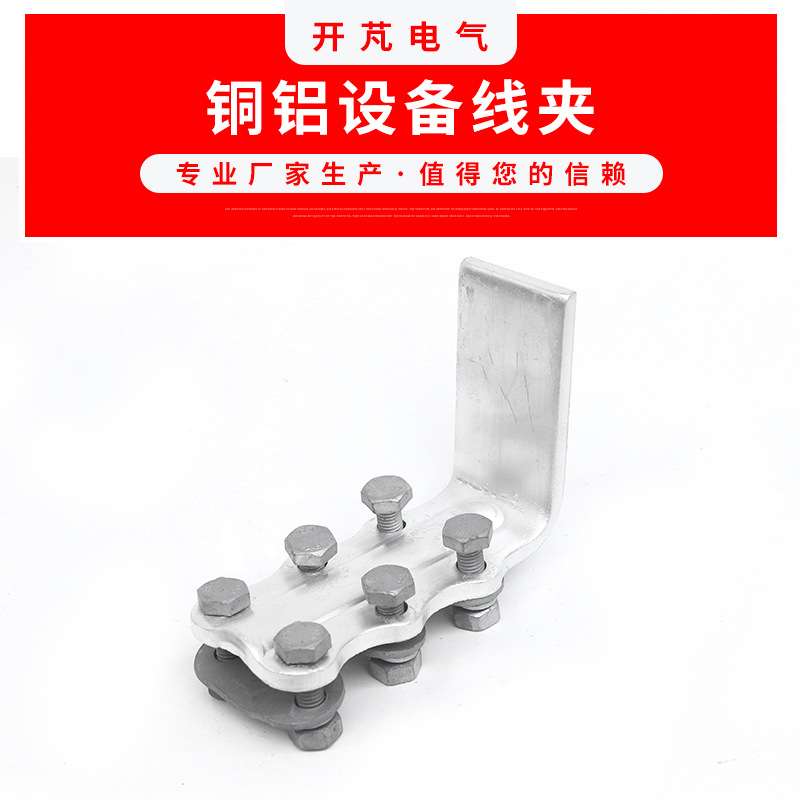 铜铝设备线夹SLG-1AQ 复合螺栓型设备线夹 变压器用设备接线夹