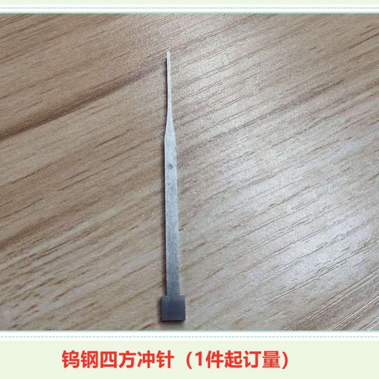 钨钢冲头 模具四方冲头 冲针 钨钢冲针 厂家