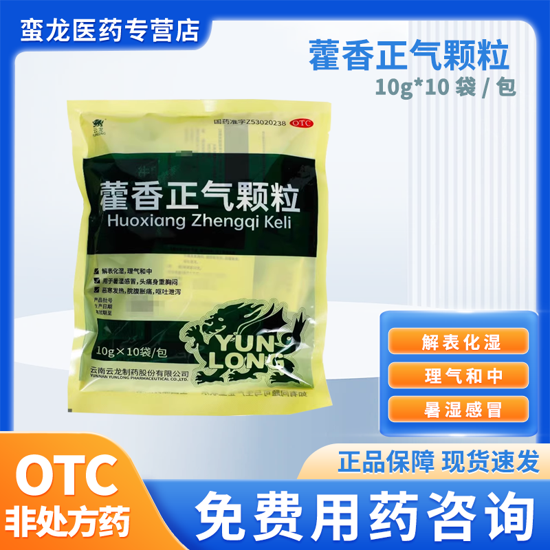 包邮】云龙藿香正气颗粒10袋/包 暑湿感冒头痛脘腹胀痛呕吐泄泻