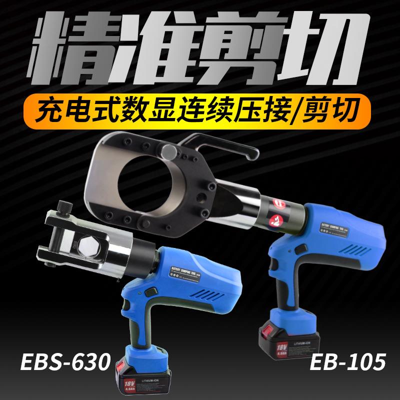 充电式便携电动压接钳EBS-630加120C大口径电缆切刀剪断二合一