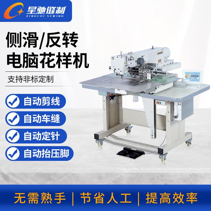 星驰牌侧滑反转电脑花样机车缝商标LOGO唛头魔术贴小物件花样机