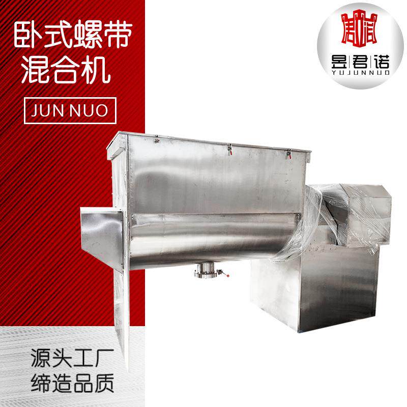 君诺供应纤维素粉螺带混合机 干粉砂浆搅拌机 卧式螺带混合机
