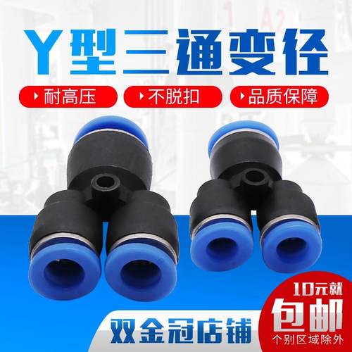 PW6-4气动气管快速插接头Y型异径三通变径PW10-8/8-6/12-10一变二