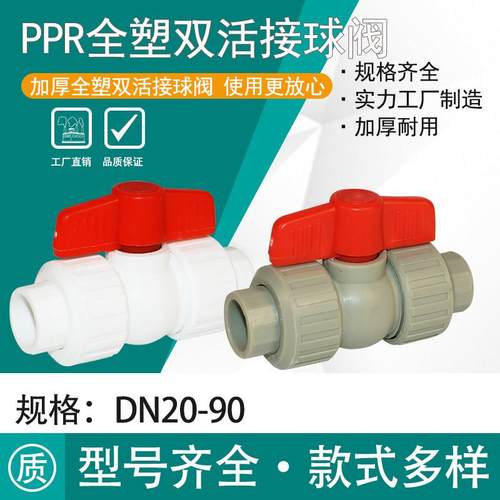 PPR全塑双活接球阀内径20-110热熔阀门开关承插焊接方便拆装更换