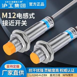 BX金属传感器m12直流NPN三线常开 接近开关LJ12A3 沪工电感式