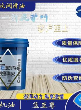 康明斯Cummins蓝至尊 15W-40/20W-50货车船舶发动机柴油机油18L