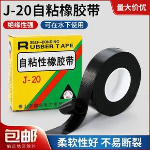 J20防水胶带自粘橡胶绝缘胶带电工胶带丁基10kv高压水下水泵密封