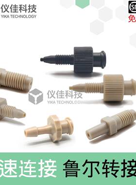 快速连接鲁尔转外螺纹1/16接头akta注射器上样阀镍柱3725蛋白纯化