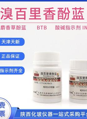 溴百里香酚蓝 溴麝香草酚蓝BTB 指示剂 IND25g 天津天新精细化工