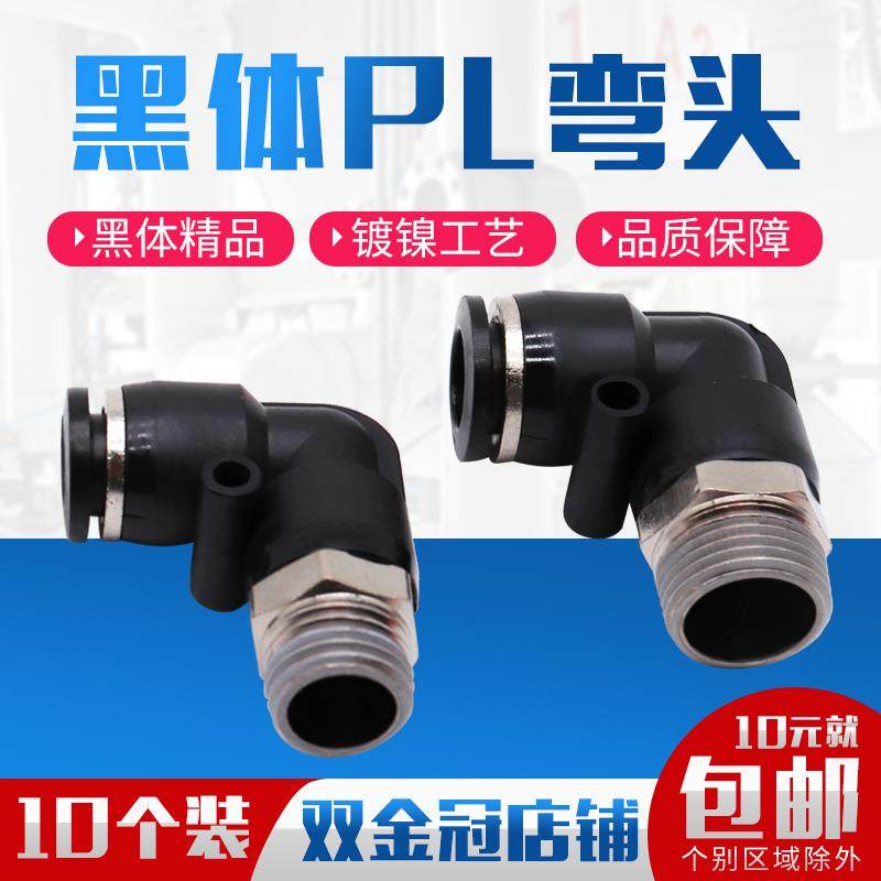 气动外螺纹直角弯通90度快插黑接头PL8-02/4-M5/6-01/10-03/12-04