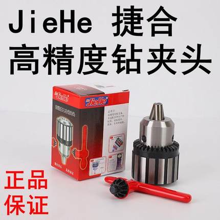 JieHe捷合钻夹头1-13 3-16 5-20 B16/18/22台钻摇臂钻莫氏柄R8柄