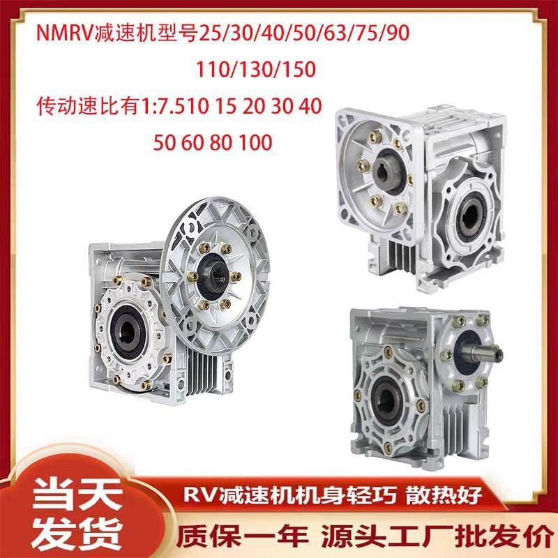 NMRV30/40/50/63/75/90/110/130/150涡轮蜗杆小型减速机齿轮箱