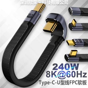 高速PD快充40Gb全功能240W 3转换插头U型弯头 FPC软线Type C雷电4