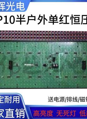 P10半户外单红色恒压V706单元板led显示屏1R模组门头屏板子32*16
