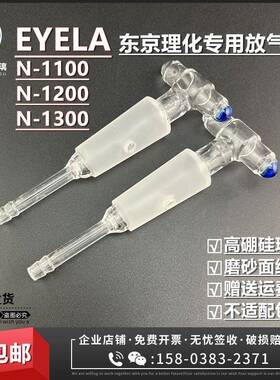 EYELA东京理化N-11001200/1300旋转蒸发仪配件放气阀排气阀加料阀