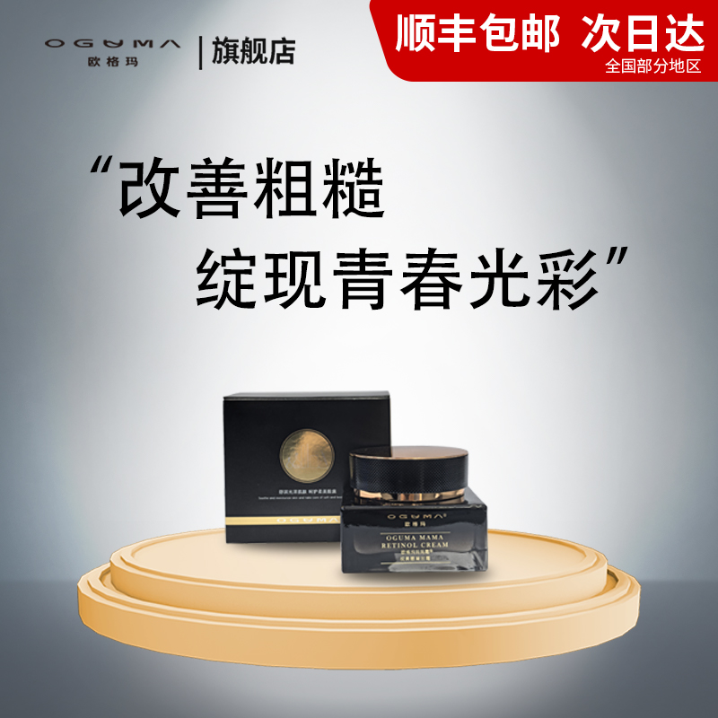 OGUMA/欧格玛欧格玛视黄醇抗皱紧致霜妈妈霜补水贵妇膏面霜50克