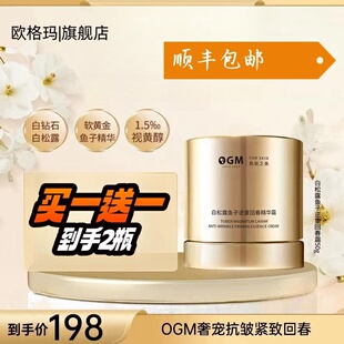 OGUMA/欧格玛OGM白松露鱼子逆重回春精华霜2瓶