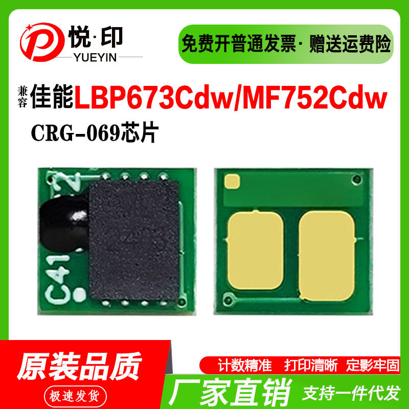兼容佳能CRG-069硒鼓芯片LBP673Cdw粉盒MF752Cdw鼓架 MF754Cdw粉