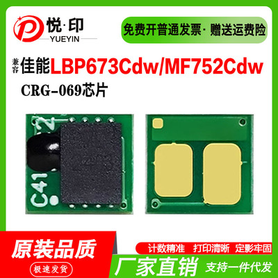 兼容佳能CRG-069硒鼓芯片LBP673Cdw粉盒MF752Cdw鼓架 MF754Cdw粉