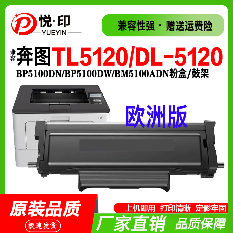 TL5120粉盒欧洲版本BP5100DW