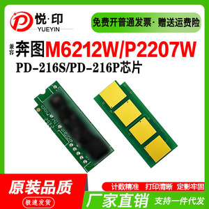 兼容奔图PD-216S硒鼓芯片PD-216P硒鼓M6212W P2207W P2208W墨粉盒