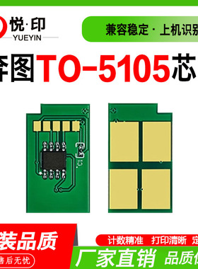 适用奔图TO-5105芯片BP5105DN粉盒碳粉DO-5105鼓组件感光鼓芯片
