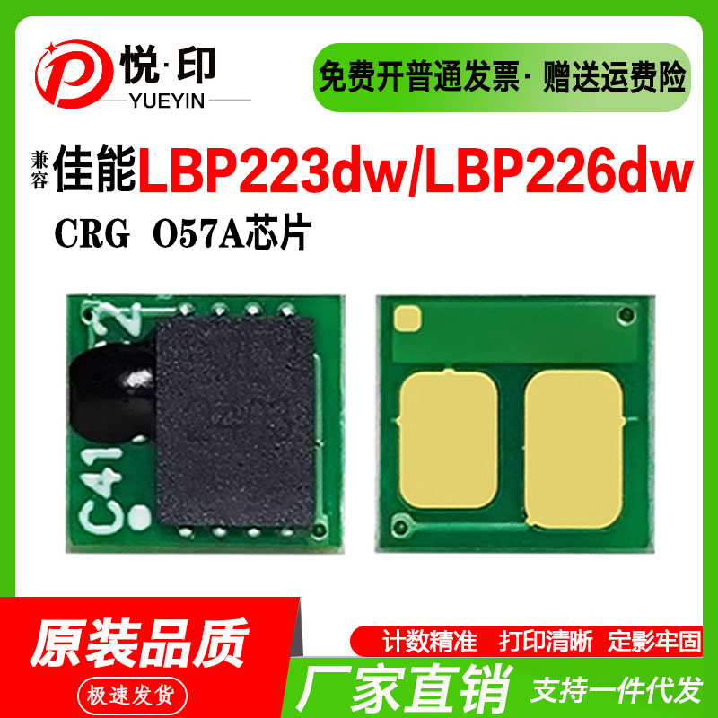 兼容佳能CRG 057A硒鼓芯片LBP223dw/LBP226dw硒鼓MF445dw粉盒芯片