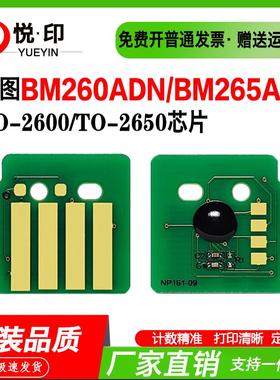 兼容奔图TO-2600芯片TO-2650H硒鼓芯片BM260ADN粉盒 BM265ADN硒鼓