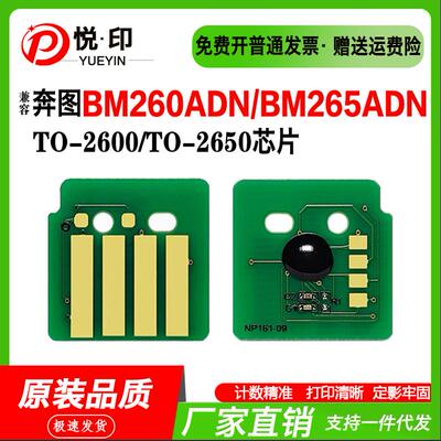 兼容奔图TO-2600芯片TO-2650H硒鼓芯片BM260ADN粉盒 BM265ADN硒鼓
