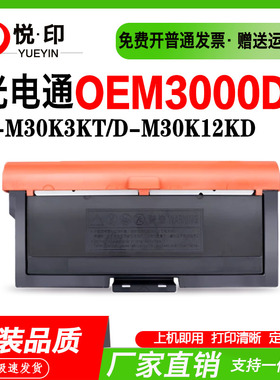 兼容光电通OEM3000DN粉盒T-M30K3KT粉仓D-M30K12KD硒鼓鼓组件墨粉