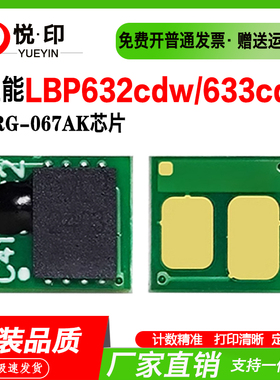 兼容佳能CRG-067AK芯片LBP632cdw/633cdw硒鼓MF653cdw/656cdw芯片