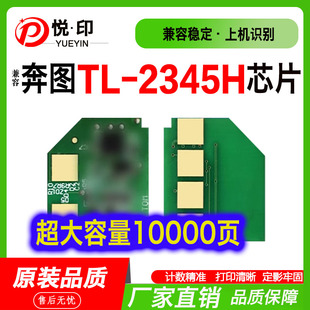 适用奔图TL-2345H芯片超大容量BP2345W碳粉盒BM2345W硒鼓计数芯片