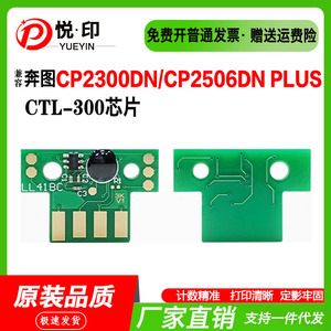 兼容奔图CTL-300粉盒芯片CP2300DN/CP2506DN PLUS/CM7105DN鼓芯片