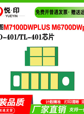 兼容奔图TO-401粉盒芯片TL-401粉盒 M7100DWPLUS M6700DWplus墨盒