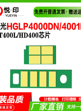 兼容汉光HT400L粉盒芯片HGLP4000DN碳粉盒4000ADN/4001DN硒鼓芯片