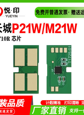 兼容长城P21W/M21W硒鼓芯片DT10R硒鼓芯片鼓架粉盒墨盒碳粉盒芯片