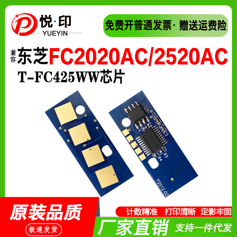 适用东芝T-FC425C粉盒芯片FC2020AC/2520AC/2525AC墨粉盒芯片碳粉