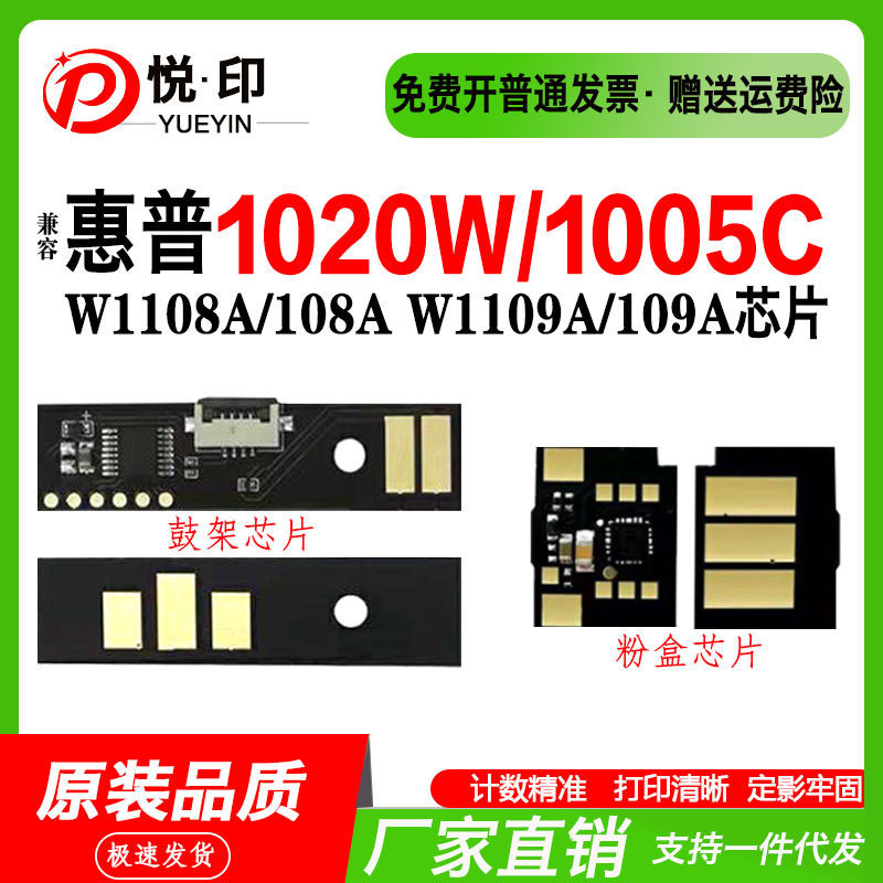 兼容惠普W1108A/108A芯片W1109A/109A芯片1020W 1005C硒鼓芯片