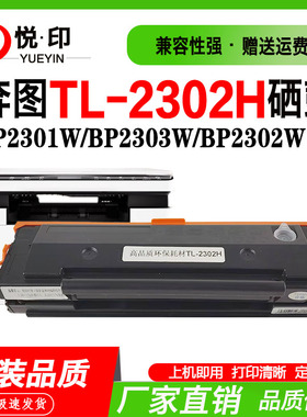 兼容奔图TL-2302H硒鼓BM2301W芯片BP2303W BM2302W碳粉BP2312NW粉