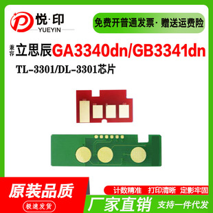 适用立思辰TL-3301粉盒芯片GA3340dn鼓架芯片GB3341dn墨粉盒芯片