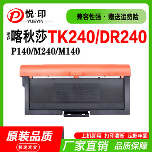 兼容喀秋莎TK240粉盒DR240鼓架P140墨粉盒M240硒鼓M140鼓组件感光