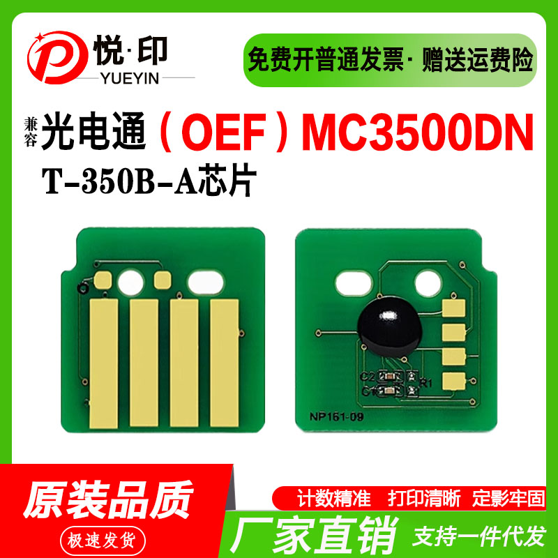 兼容光电通MC3500DN芯片T-350B-A硒鼓芯片墨粉盒碳粉盒鼓架鼓组件
