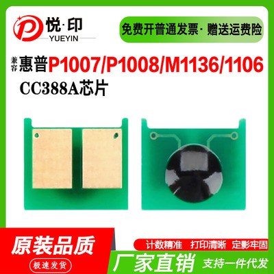 兼容惠普CC388A芯片P1007/P1008/M1136/1106/1108硒鼓碳粉墨粉