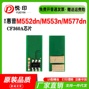 兼容惠普CF360A芯片M552dn墨粉盒M553n鼓架M553dn M553x硒鼓芯片