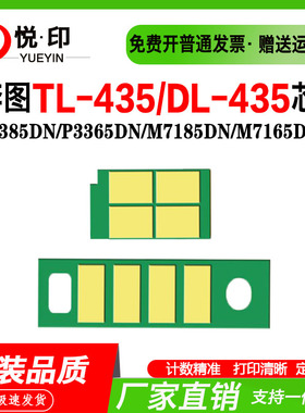 适用奔图TL-435芯片P3385DN/P3365DN/M7185DN/M7165DN粉盒鼓架