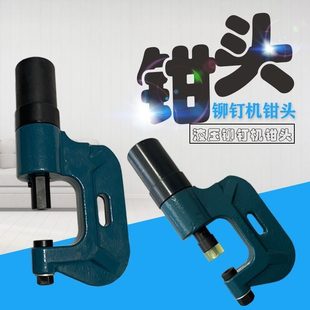 制作工具 镀锌板风管液压铆钉机钳头电动铆钉机冲孔钳头通风安装