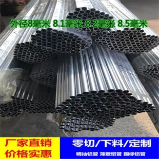 国标铝管6063T5 光亮小铝管薄壁外径8mm 8.1mm 8.5mm空心铝棒铝杆