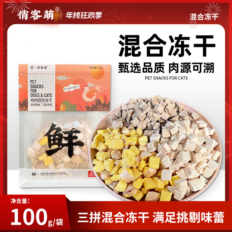 俏客萌猫狗冻干营养优选新鲜天然鸡肉鸡肝粒蛋黄粒猫咪吸收鲜肉,宠物/宠物食品及用品,猫冻干零食,淘宝优惠券,粉丝福利购,淘宝优惠卷